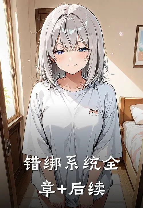 错绑系统全章+后续