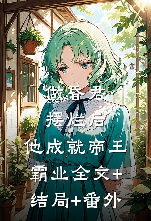 做昏君摆烂后，他成就帝王霸业全文+结局+番外