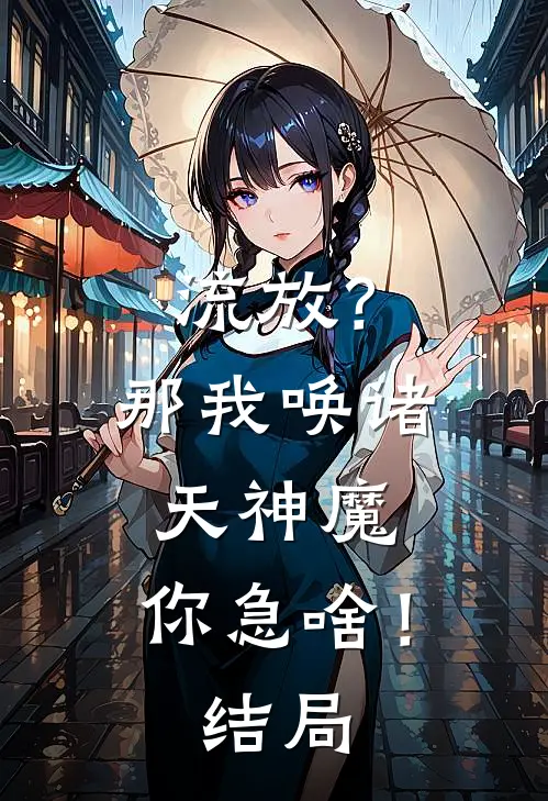 流放？那我唤诸天神魔，你急啥！结局