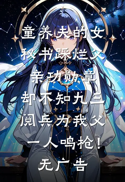童养夫的女秘书踩烂父亲功勋章，却不知九三阅兵为我父一人鸣枪！无广告