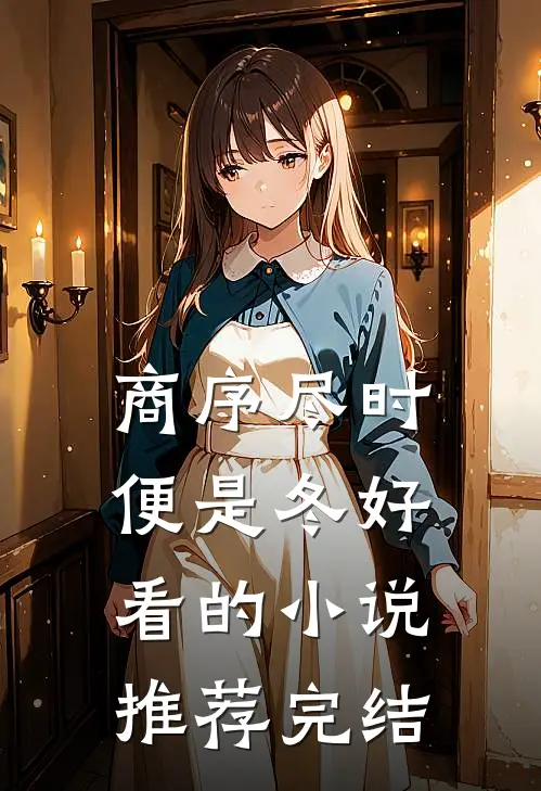 商序尽时便是冬好看的小说推荐完结