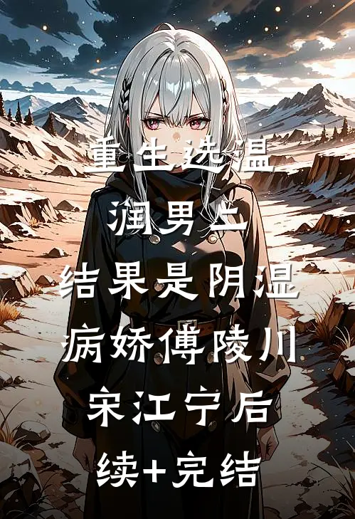 重生选温润男二，结果是阴湿病娇傅陵川宋江宁后续+完结