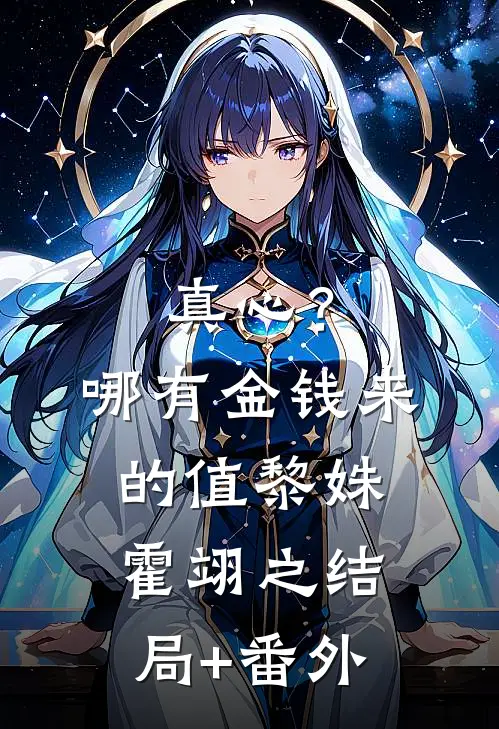 真心？哪有金钱来的值黎姝霍翊之结局+番外