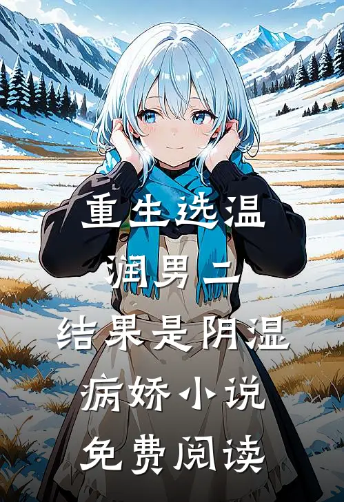 重生选温润男二，结果是阴湿病娇小说免费阅读