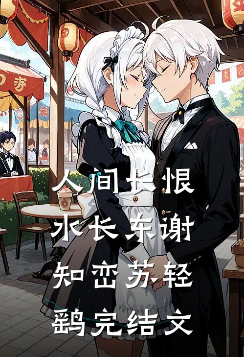 人间长恨水长东谢知峦苏轻鹞完结文
