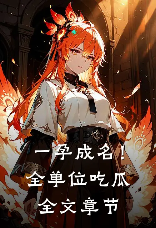 一孕成名！全单位吃瓜全文章节