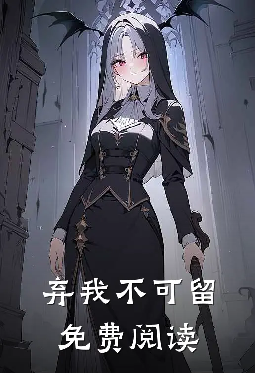 弃我不可留免费阅读