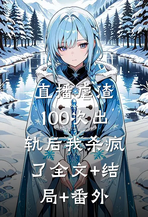 直播虐渣：100次出轨后我杀疯了全文+结局+番外