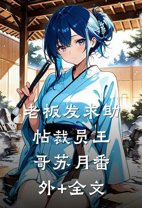 老板发求助帖裁员王哥苏月(番外)+(全文)