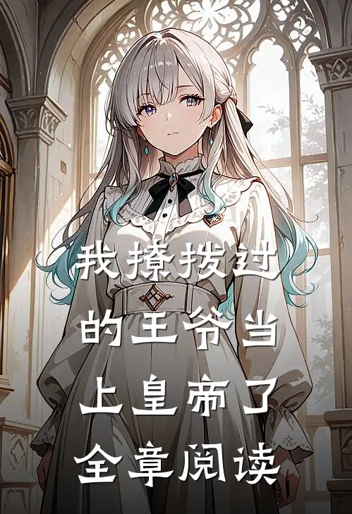 我撩拨过的王爷当上皇帝了全章阅读