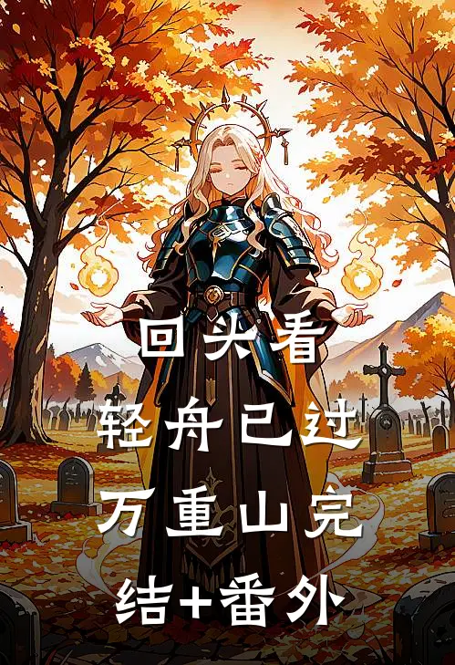 回头看，轻舟已过万重山完结+番外