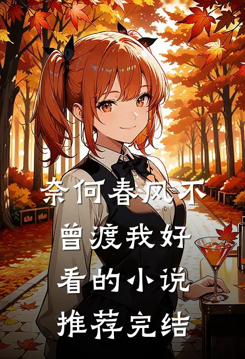 奈何春风不曾渡我好看的小说推荐完结