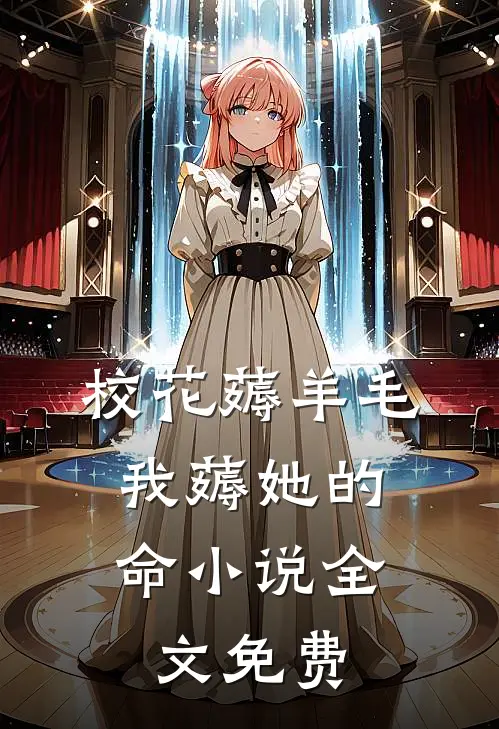 校花薅羊毛,我薅她的命小说全文免费