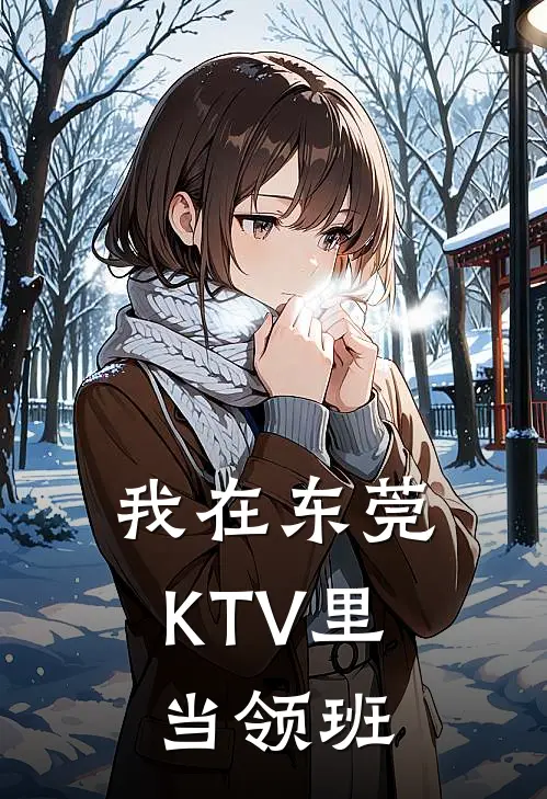 我在东莞KTV里当领班