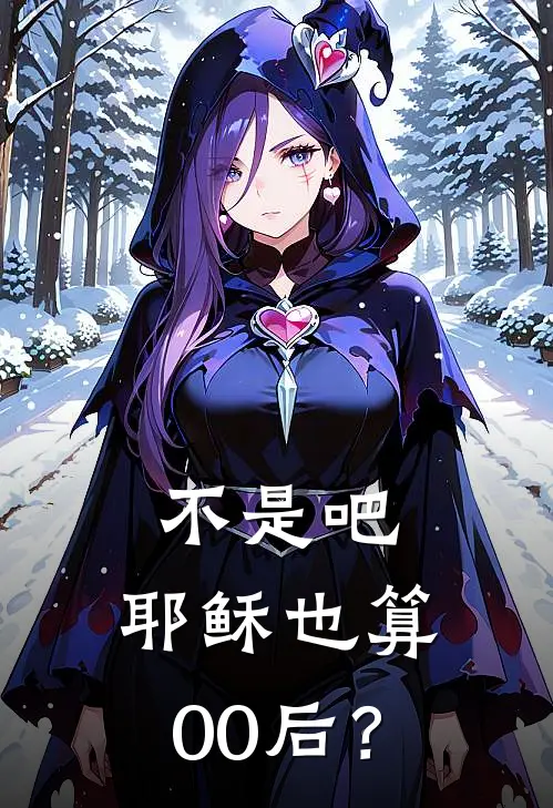 不是吧，耶稣也算00后？