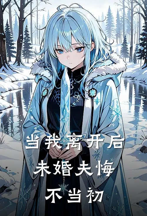 当我离开后，未婚夫悔不当初