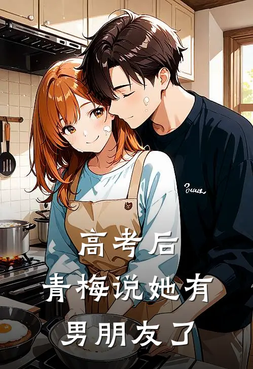 高考后,青梅说她有男朋友了
