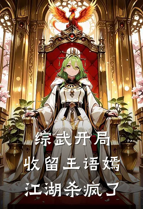 综武开局：收留王语嫣江湖杀疯了
