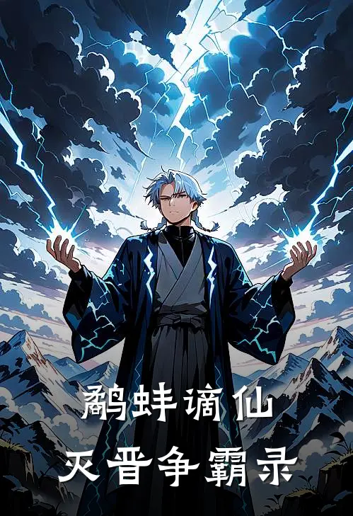 鹬蚌谪仙：灭晋争霸录