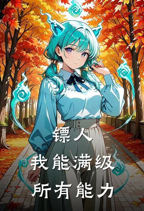 镖人：我能满级所有能力