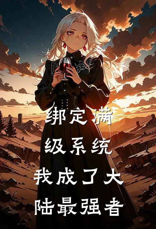 绑定满级系统,我成了大陆最强者