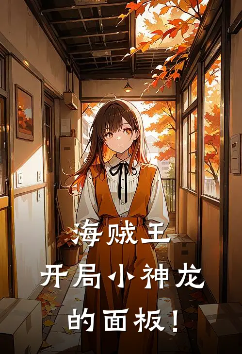 海贼王：开局小神龙的面板！