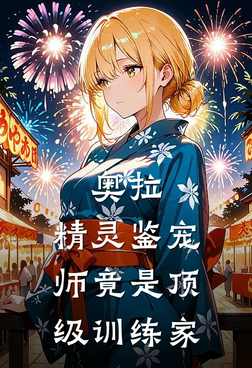 奥拉：精灵鉴宠师竟是顶级训练家