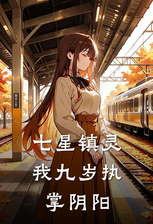 七星镇灵：我九岁执掌阴阳