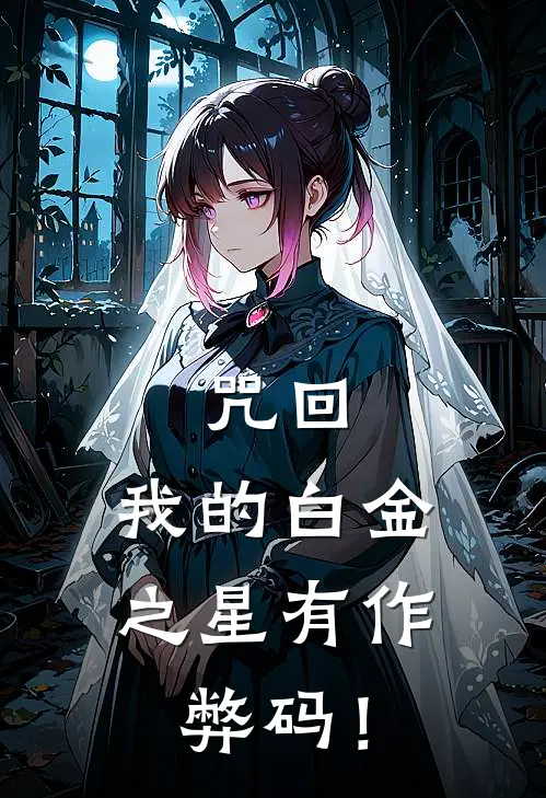 咒回：我的白金之星有作弊码！