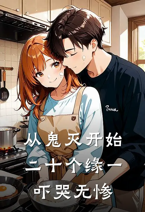 从鬼灭开始，二十个缘一吓哭无惨