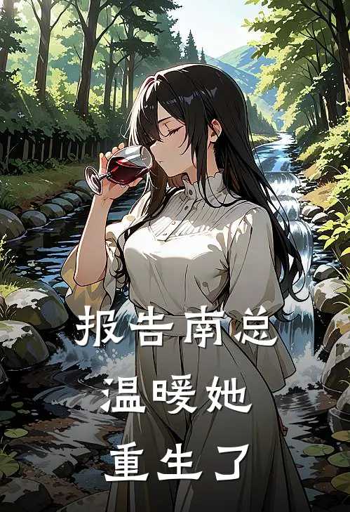 报告南总，温暖她重生了