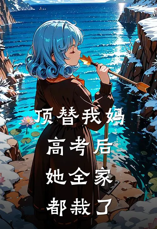 顶替我妈高考后，她全家都栽了
