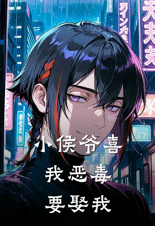 小侯爷喜我恶毒，要娶我