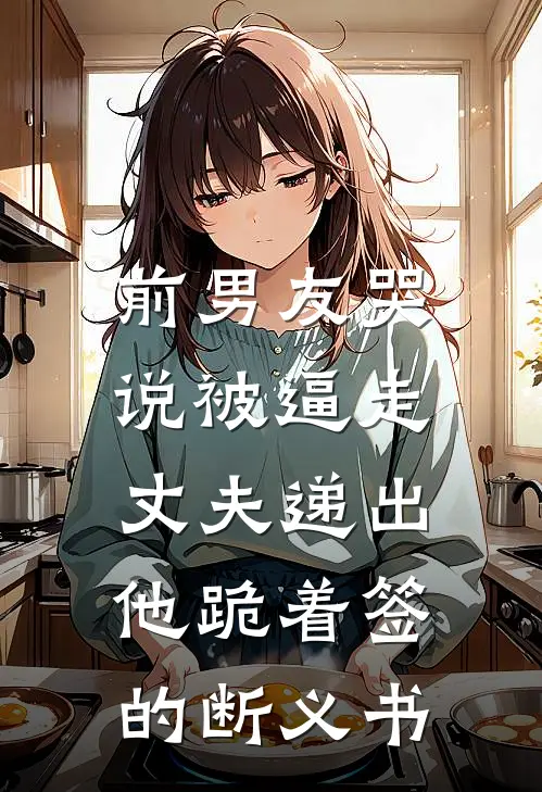 前男友哭说被逼走，丈夫递出他跪着签的断义书