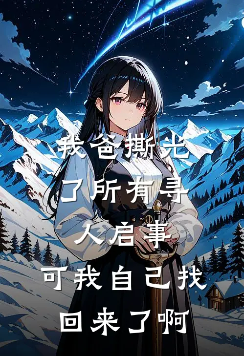 我爸撕光了所有寻人启事，可我自己找回来了啊