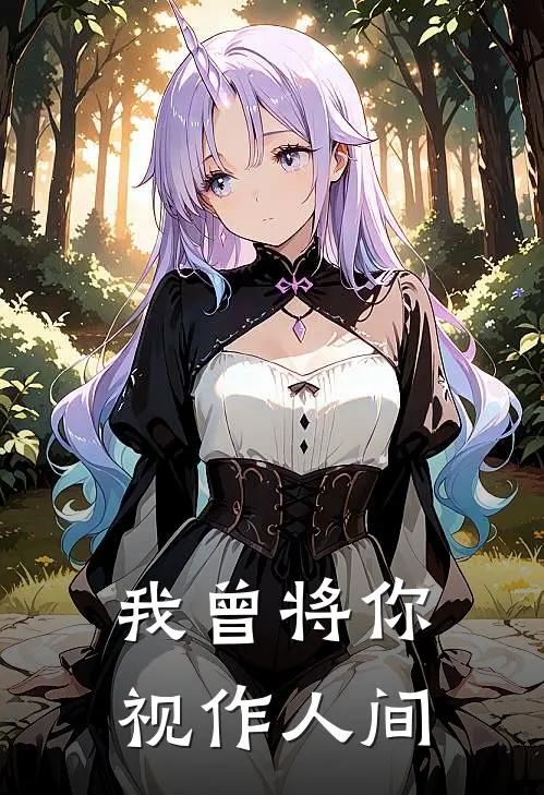 我曾将你视作人间