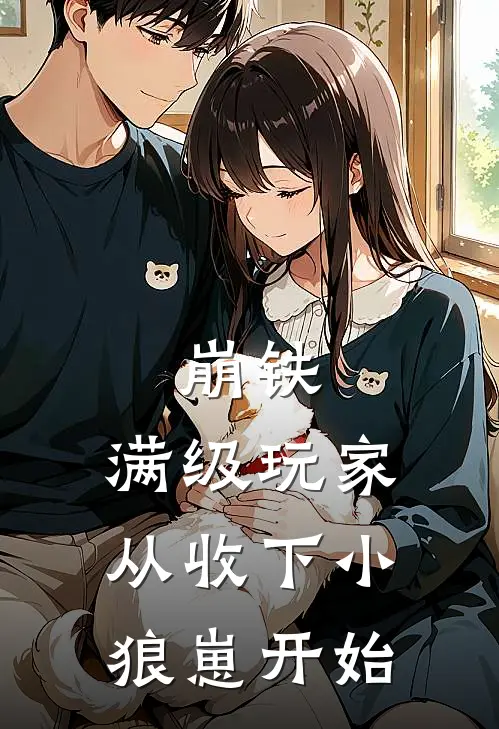 崩铁：满级玩家从收下小狼崽开始