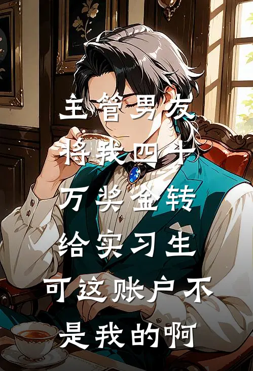 主管男友将我四十万奖金转给实习生，可这账户不是我的啊