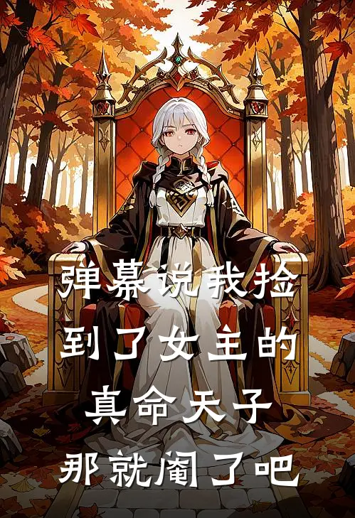 弹幕说我捡到了女主的真命天子，那就阉了吧