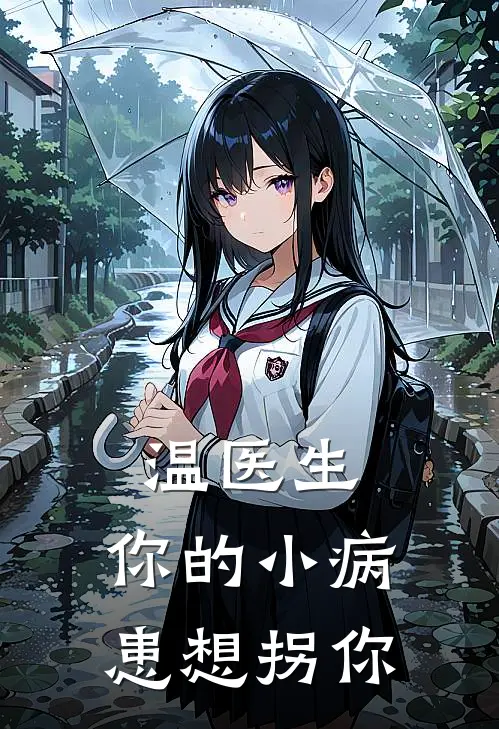 温医生，你的小病患想拐你