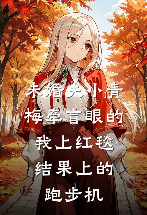 未婚夫小青梅牵盲眼的我上红毯，结果上的跑步机
