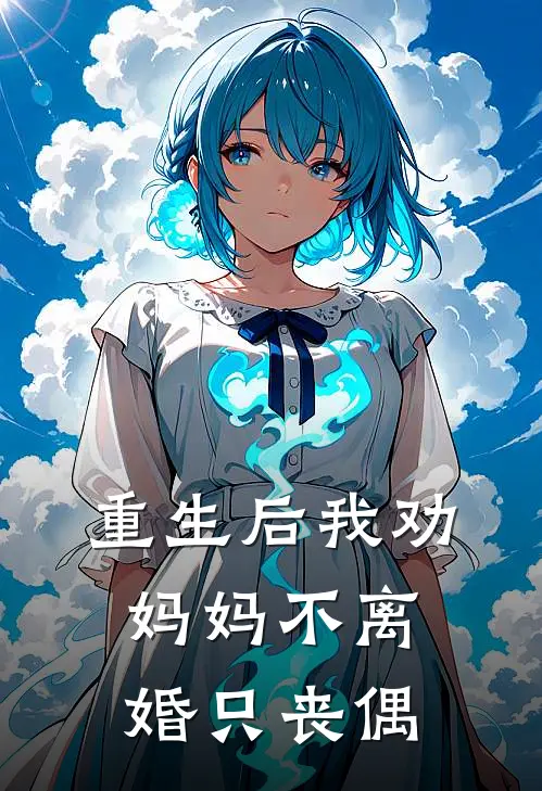 重生后我劝妈妈不离婚只丧偶