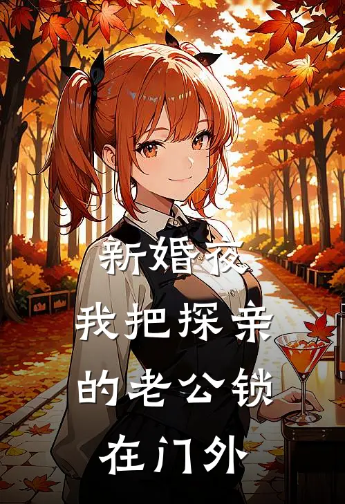新婚夜，我把探亲的老公锁在门外