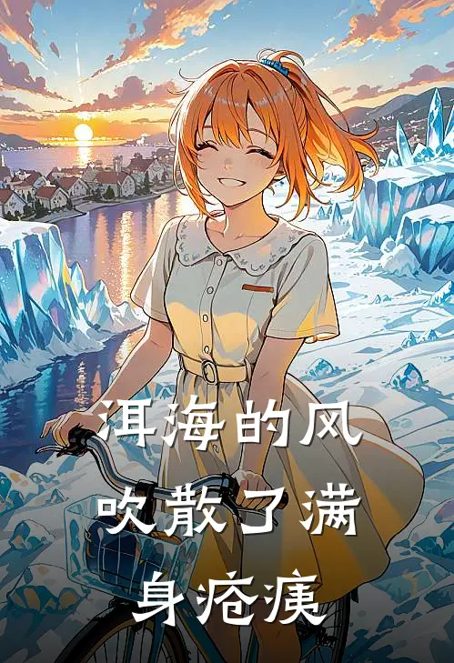 洱海的风吹散了满身疮痍