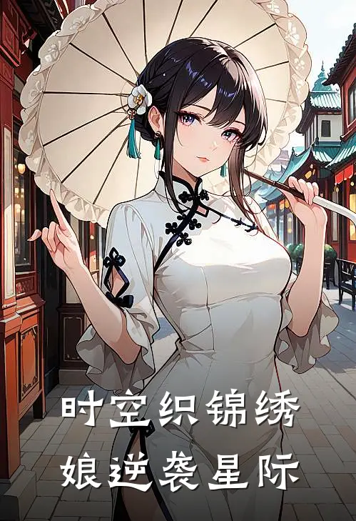 时空织锦绣娘逆袭星际