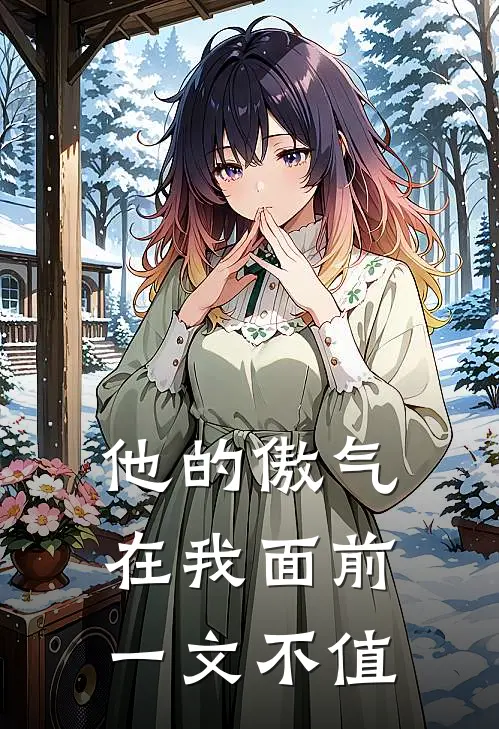 他的傲气，在我面前一文不值
