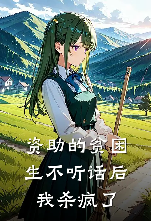 资助的贫困生不听话后，我杀疯了
