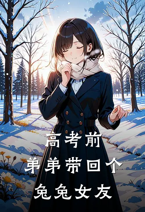 高考前，弟弟带回个兔兔女友