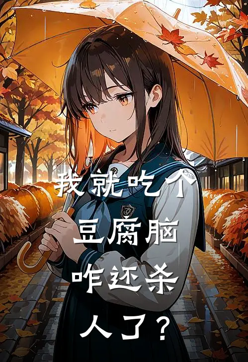 我就吃个豆腐脑，咋还杀人了？