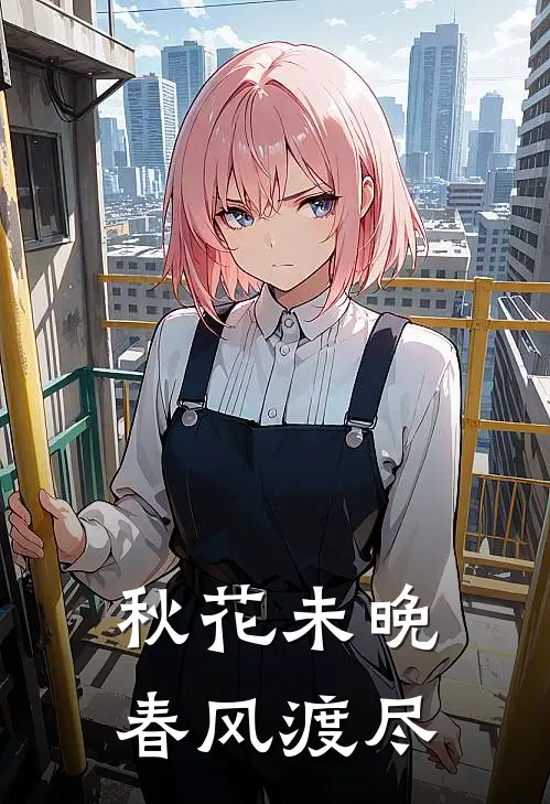 秋花未晚，春风渡尽